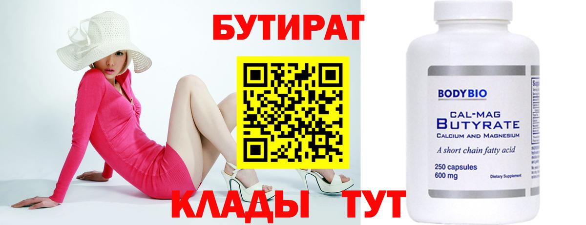 БУТИРАТ бутандиол  Вход с VPN  Батайск 