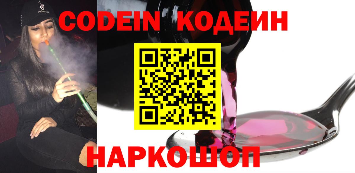 Кодеиновый сироп Lean Purple Drank  Вход с VPN  Батайск 